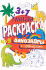 Умная раскраска с примерами. Динозавры