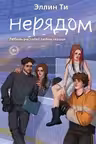 Нерядом ( 7)