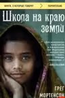Школа на краю земли