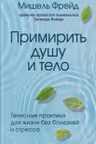Примирить душу и тело. Телесные практики для жизни без болезней и стресса