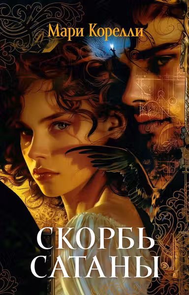 Скорбь Сатаны