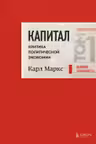 Капитал: критика политической экономии. Том 1 Красный