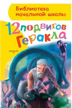 12 подвигов Геракла