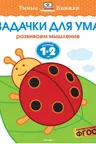 Задачки для ума (1-2 года)
