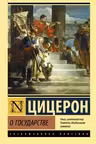 О государстве. Цицерон