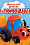 Маленький трактор. Я помощник. (картон)