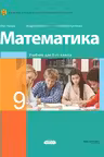 Математика. Учебник 9 класс