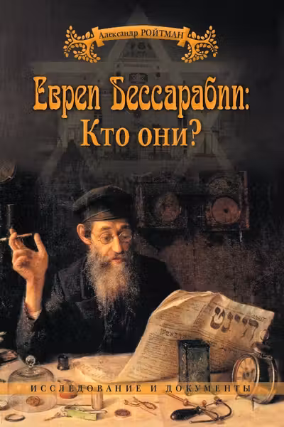 Евреи Бессарабии: Кто они?