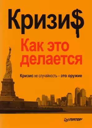 Кризис. Как это делается