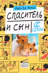 Спаситель и сын. Сезон 2