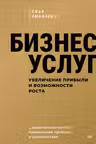 Бизнес услуг: увеличение прибыли и возможности роста