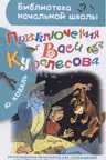 Приключения Васи Куролесова