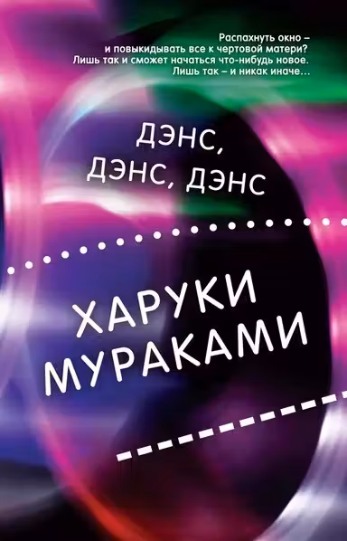 Дэнс дэнс дэнс