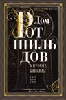 Дом Ротшильдов. Мировые банкиры. 1849-1999