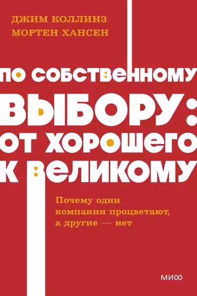 По собственному выбору: от хорошего к великому. Почему одни компании процветают а другие — нет