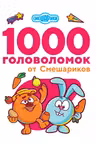 1000 головоломок от Смешариков