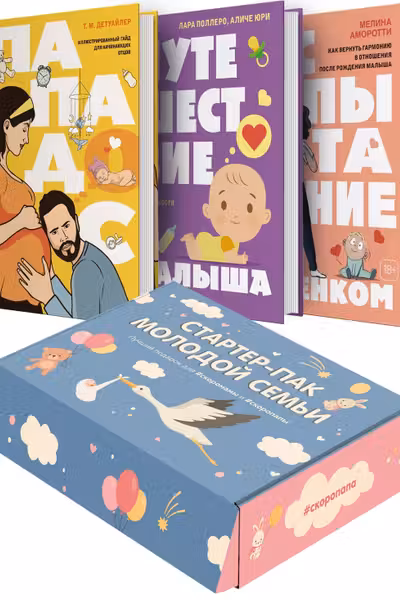 Стартер-пак молодой семьи. Сборный комплект в коробе из 3-х книг