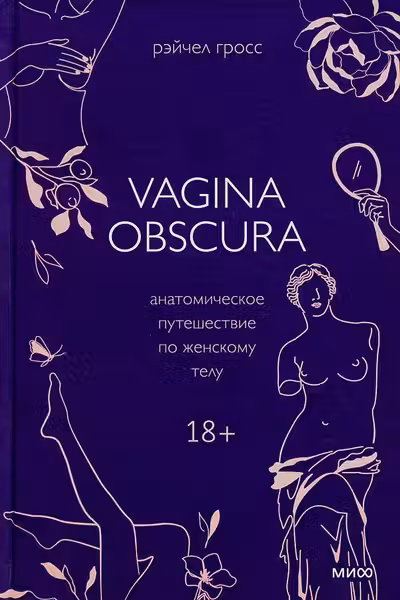 VAGINA OBSCURA. Анатомическое путешествие по женскому телу
