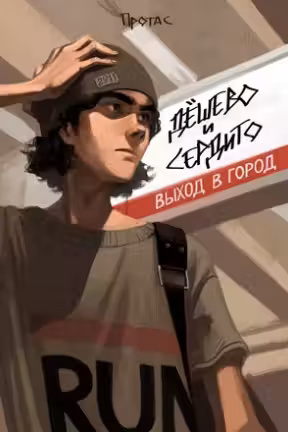 Дешево и сердито: Выход в город