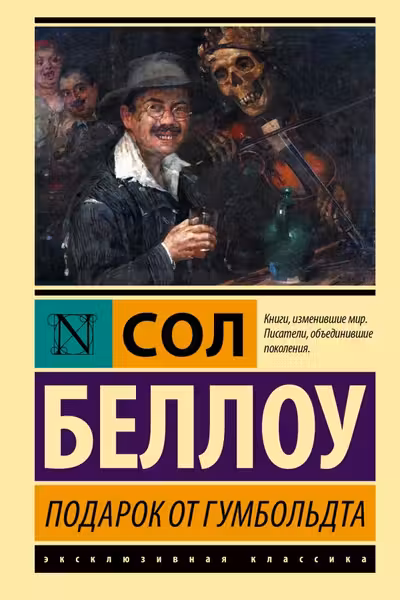 Подарок от Гумбольдта