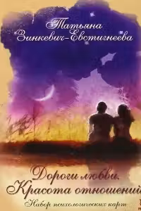 Дороги любви. Красота отношений. Набор психологических карт