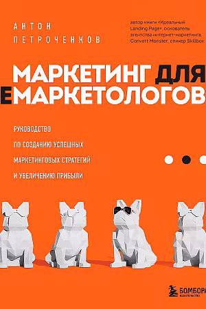 Маркетинг для немаркетологов