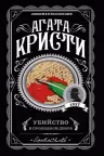 Убийство в проходном дворе