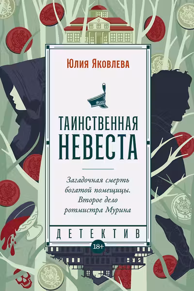 Таинственная невеста
