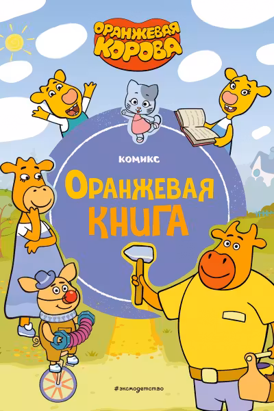 Оранжевая корова. Оранжевая книга