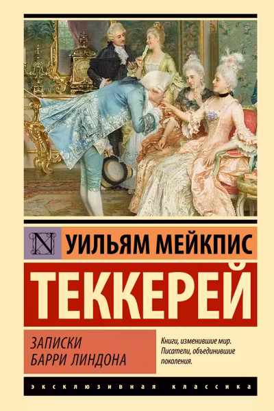 Записки Барри Линдона