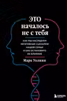 Это началось не с тебя. Как мы наследуем негативные сценарии нашей семьи и как остановить их влияние