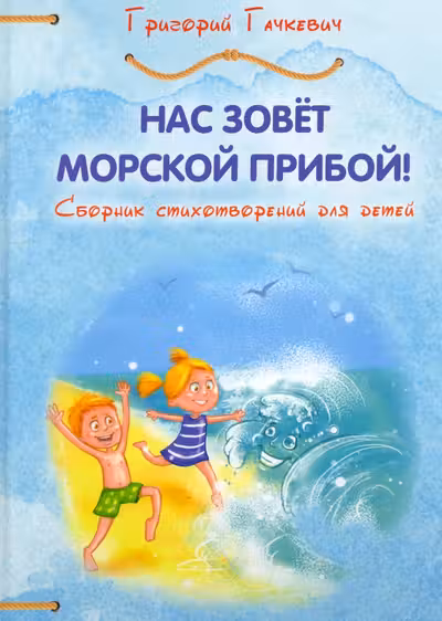 Нас зовёт морской прибой