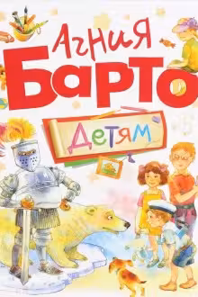 Агния Барто. Детям