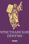 Христианские Притчи