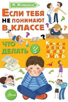 Если тебя не понимают в классе. Что делать?