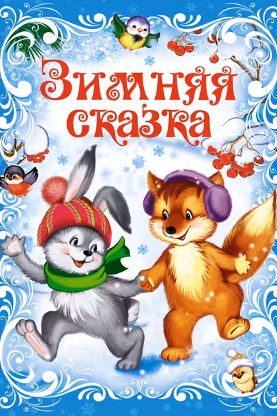Зимняя сказка
