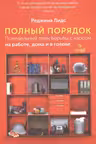 Полный порядок. Понедельный план борьбы с хаосом на работе, дома и в голове