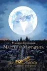 Мастер и Маргарита