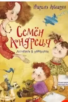 Семен Андреич. Летопись в каракулях