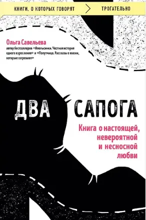Два сапога. Книга о настоящей невероятной и несносной любви