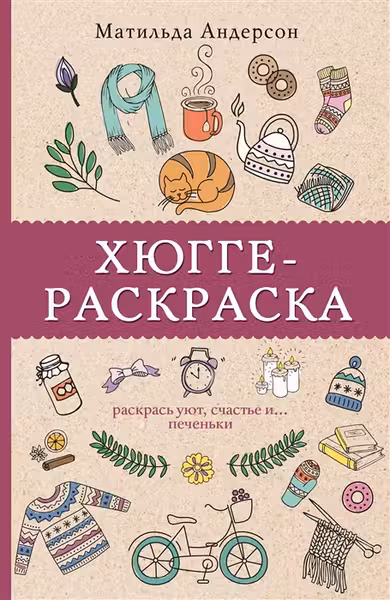 Хюгге-раскраска. Раскрась уют, счастье и… печеньки
