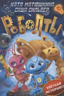 Роболты!