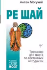 Ре шай. Тренажер для мозга по восточным методикам