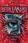 Зерцалия. 1. Иллюзион