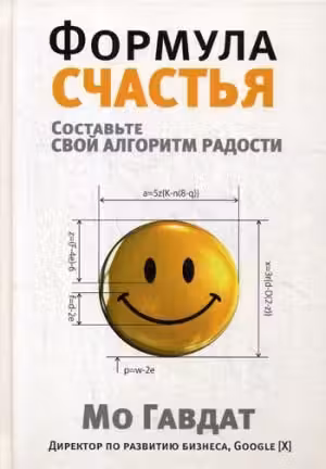 Формула счастья