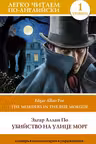 Убийство на улице Морг. The Murders in the Rue Morgue. (на англ. яз.)