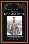 Королева Марго