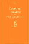 Кошкина пижама