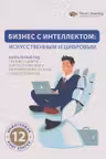 Бизнес с интеллектом: искусственным и цифровым