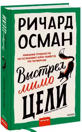 Выстрел мимо цели